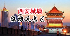 深夜咬胸高潮喷水插入啪啪视频中国陕西-西安城墙旅游风景区