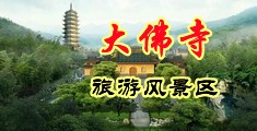 淫操美妇蜜穴小说中国浙江-新昌大佛寺旅游风景区